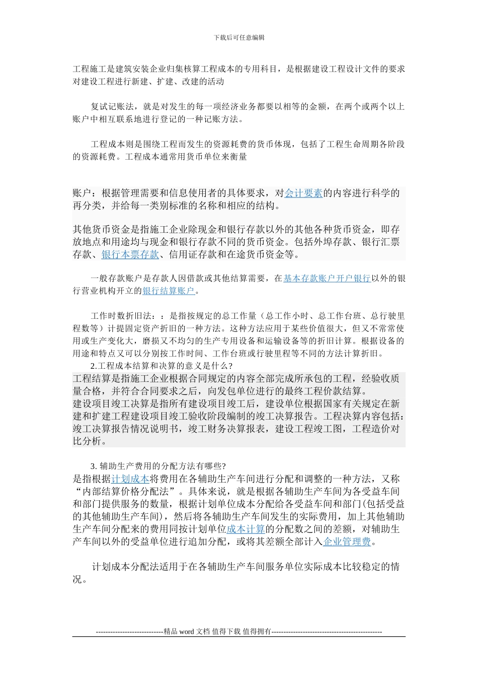 工程施工是建筑安装企业归集核算工程成本的专用科目_第1页