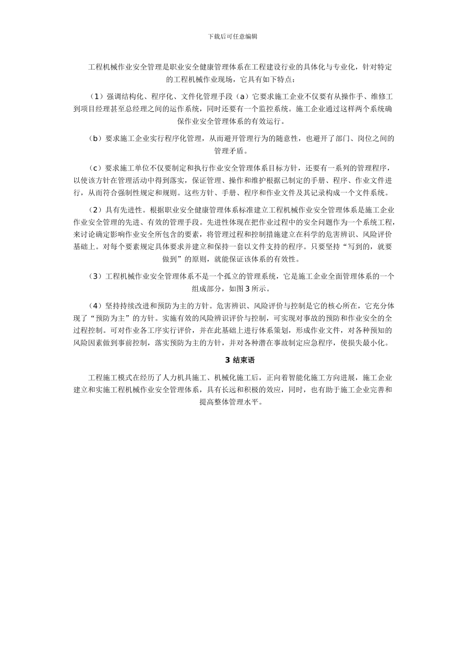 工程施工模式机械作业安全管理_第2页