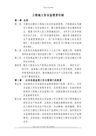 工程施工安全监理责任制