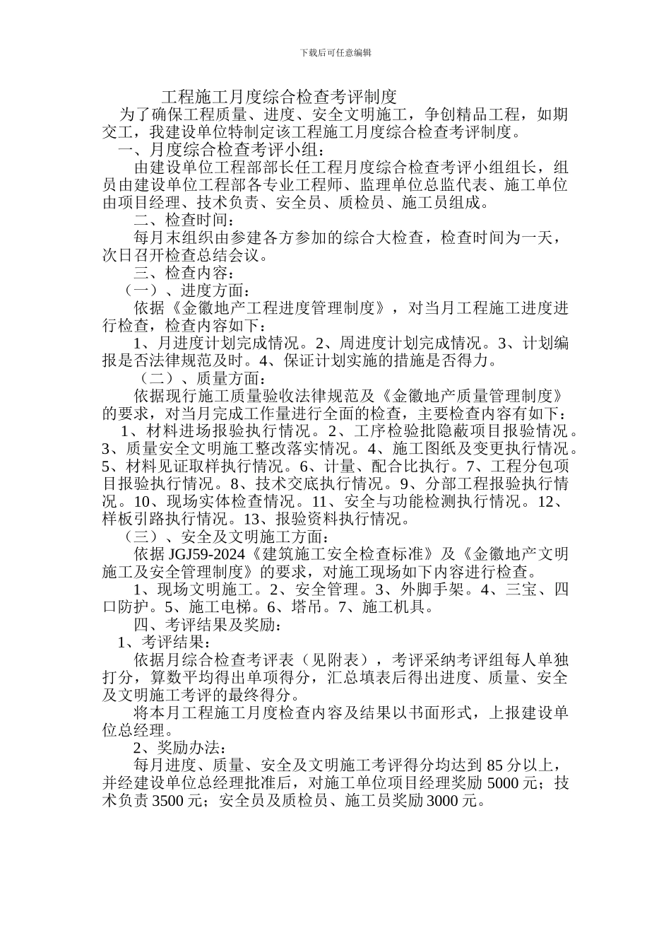 工程施工月度综合检查制度_第1页