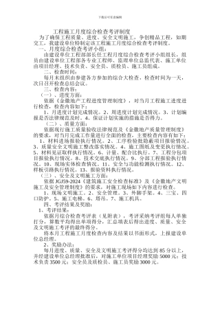 工程施工月度综合检查制度