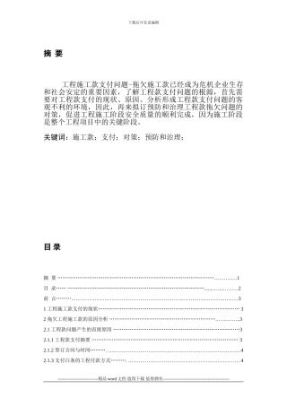 工程施工款支付问题与对策