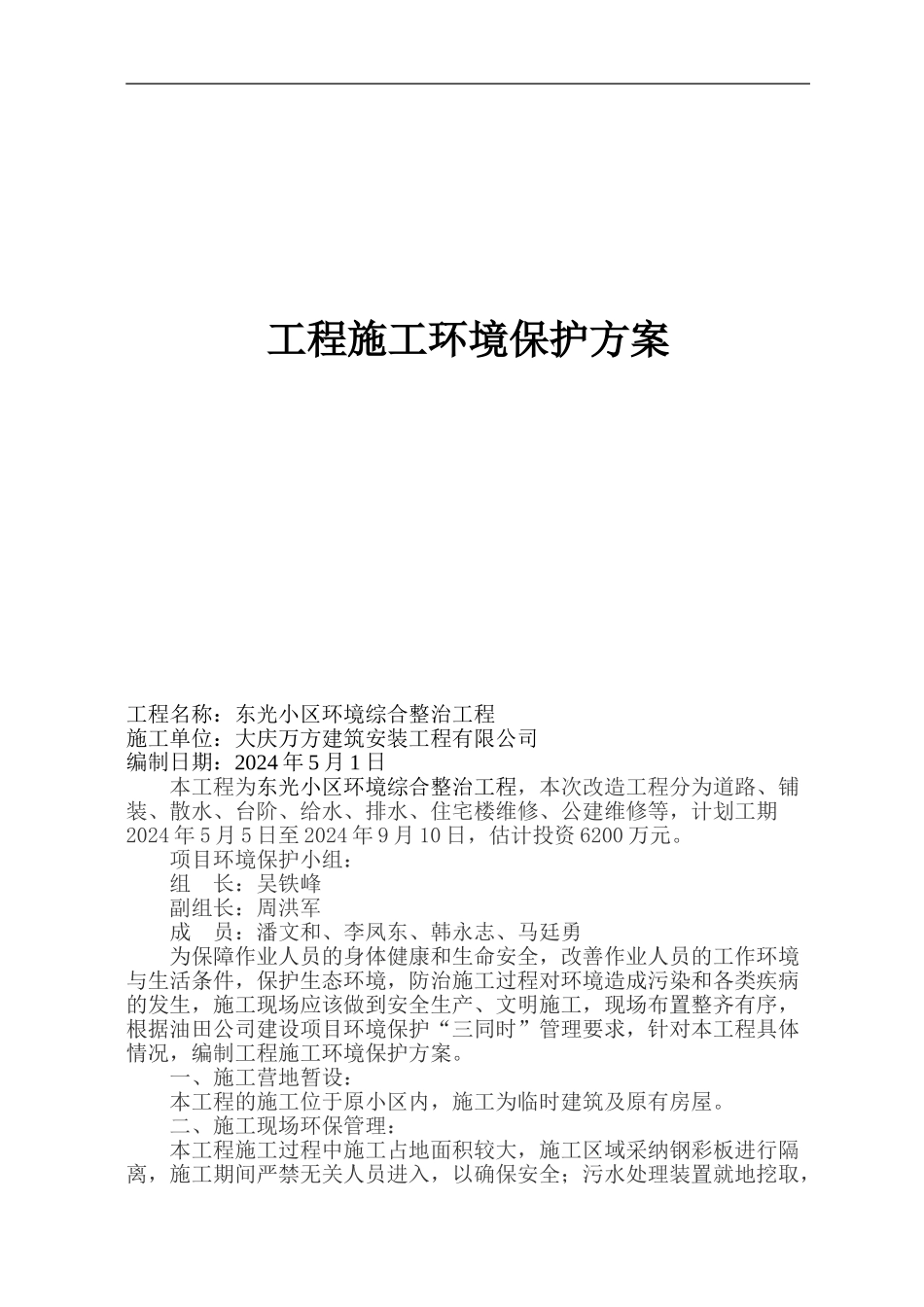 工程施工环境保护方案_第1页