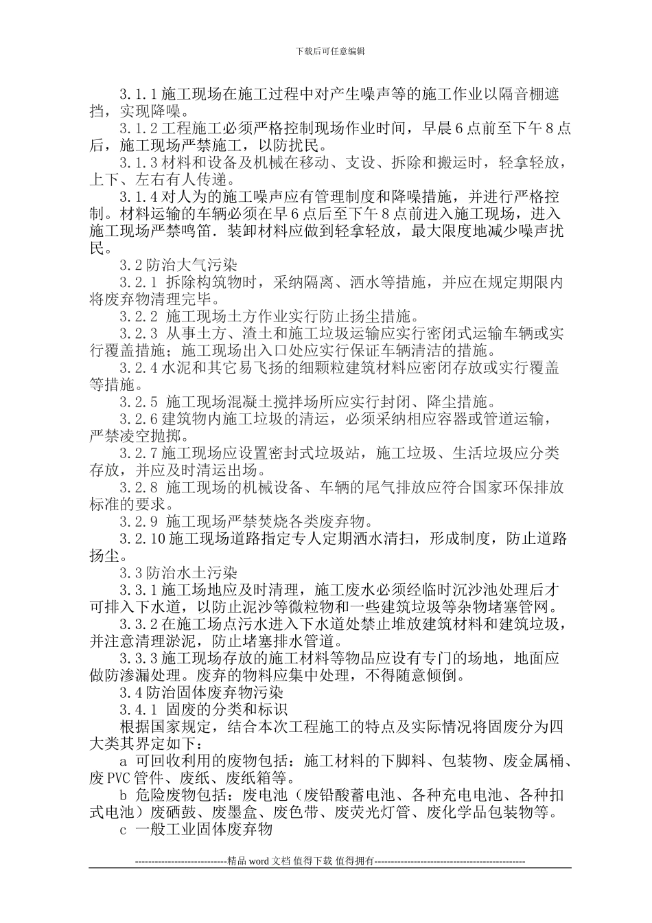 工程施工环境保护方案_第3页