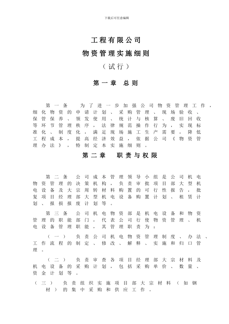工程施工物资管理办法实施细则-1_第3页