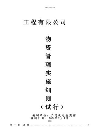 工程施工物资管理办法实施细则-1