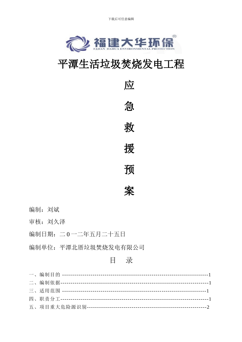 工程施工现场应急救援预案方案-secret-_第1页