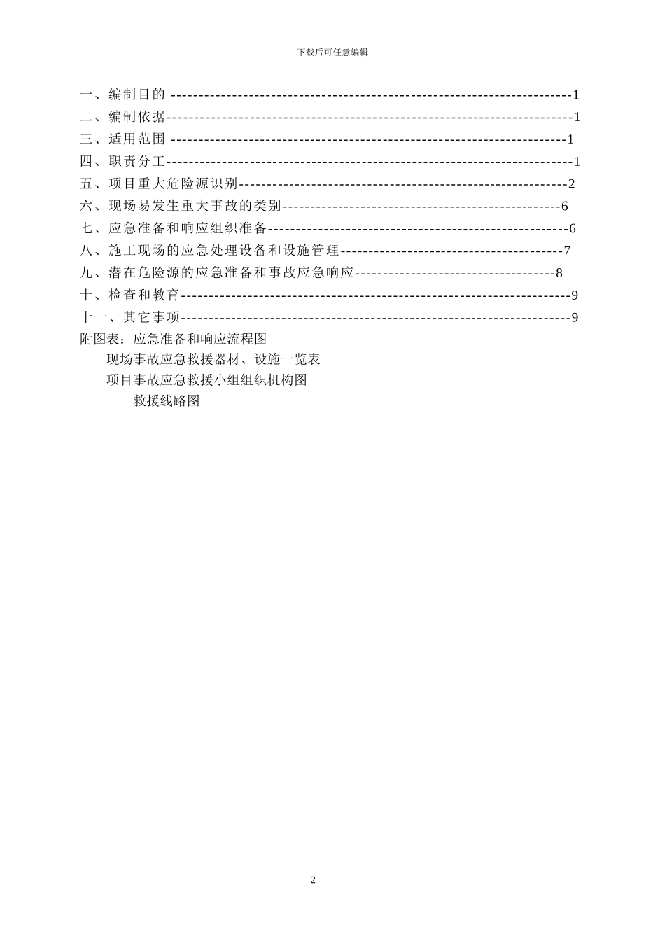 工程施工现场应急救援预案方案_第2页