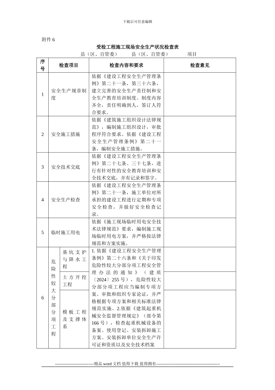 工程施工现场安全生产状况检查表_第1页