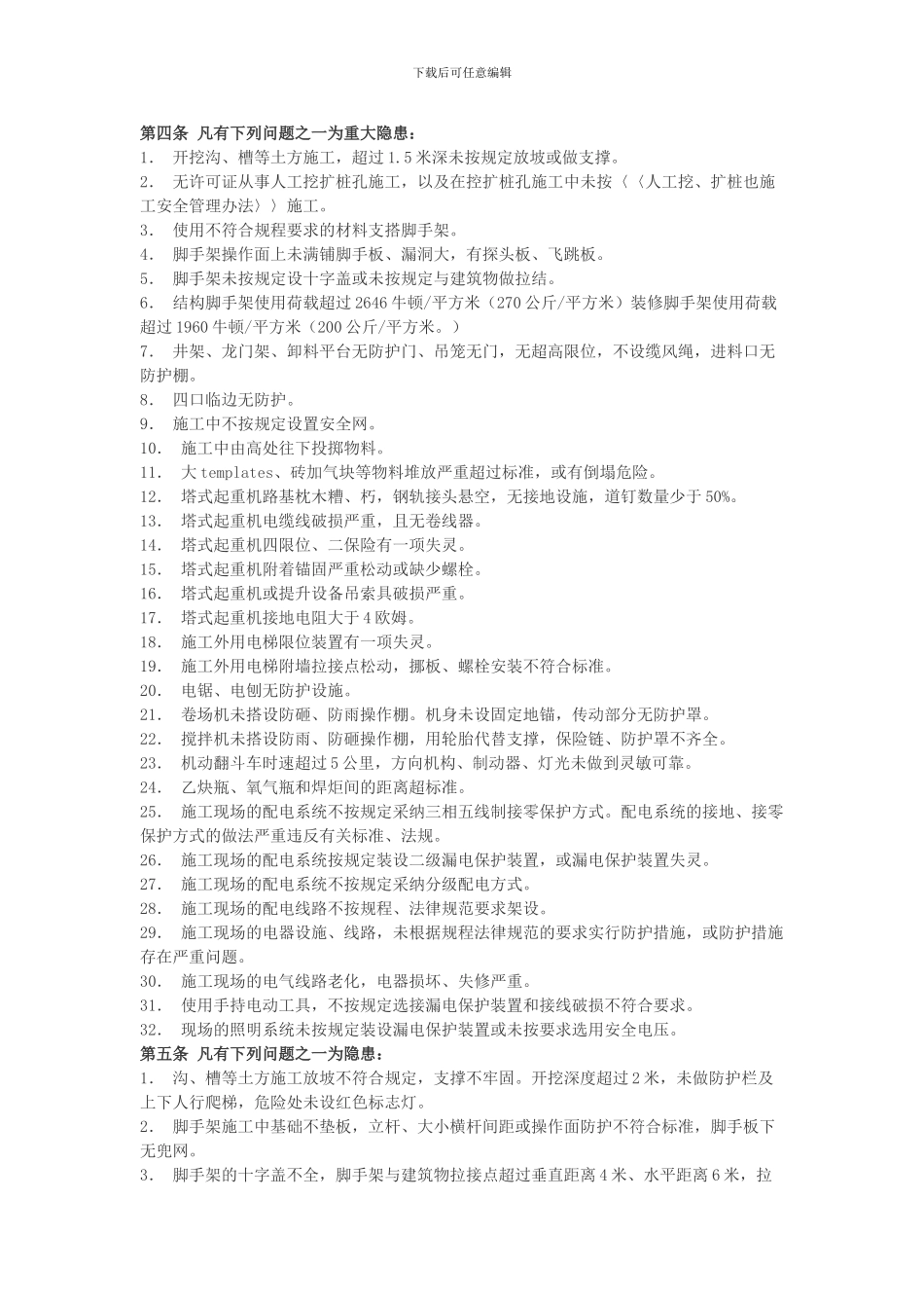 工程施工现场管理问题性质的认定及处罚规定_第2页