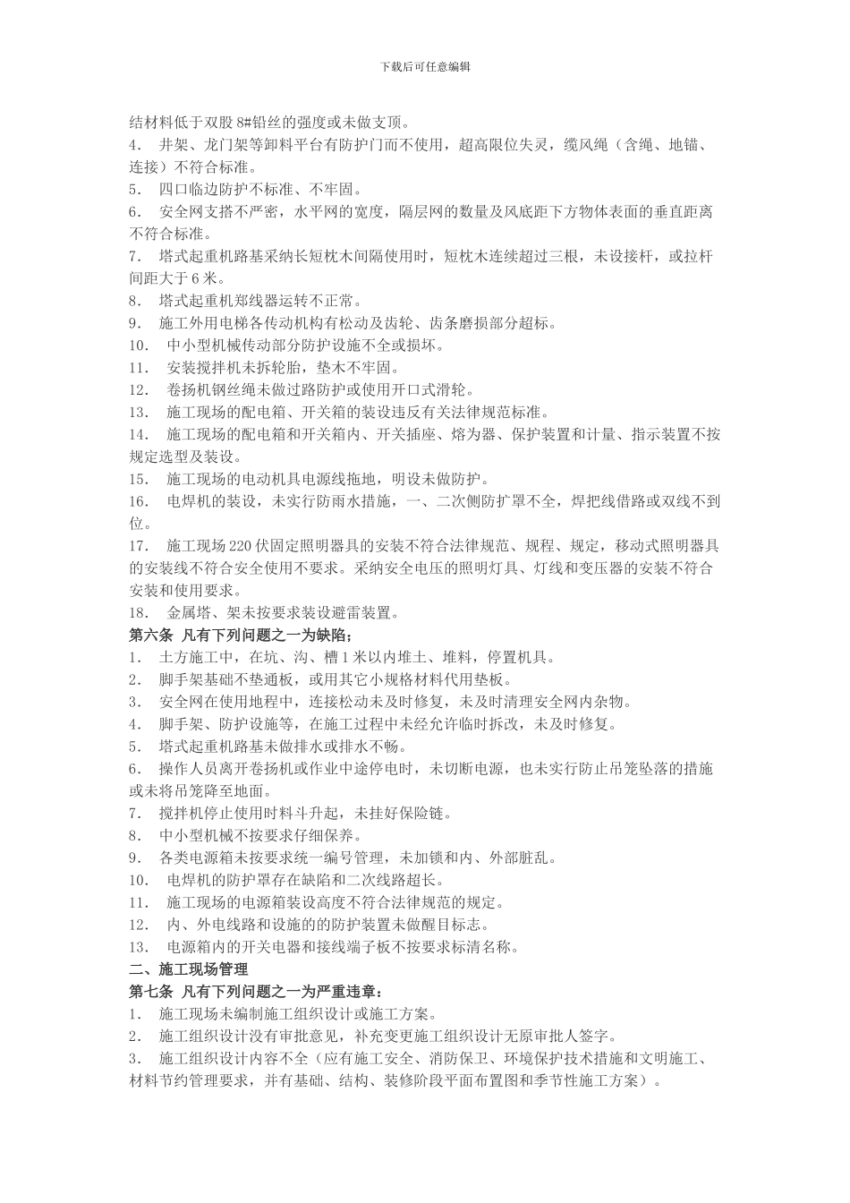 工程施工现场管理问题性质的认定及处罚规定_第3页