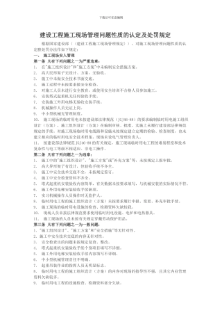 工程施工现场管理问题性质的认定及处罚规定