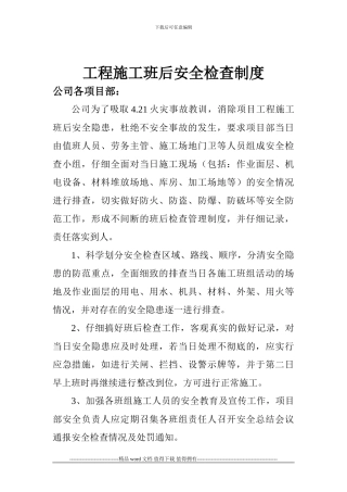 工程施工班后安全检查制度