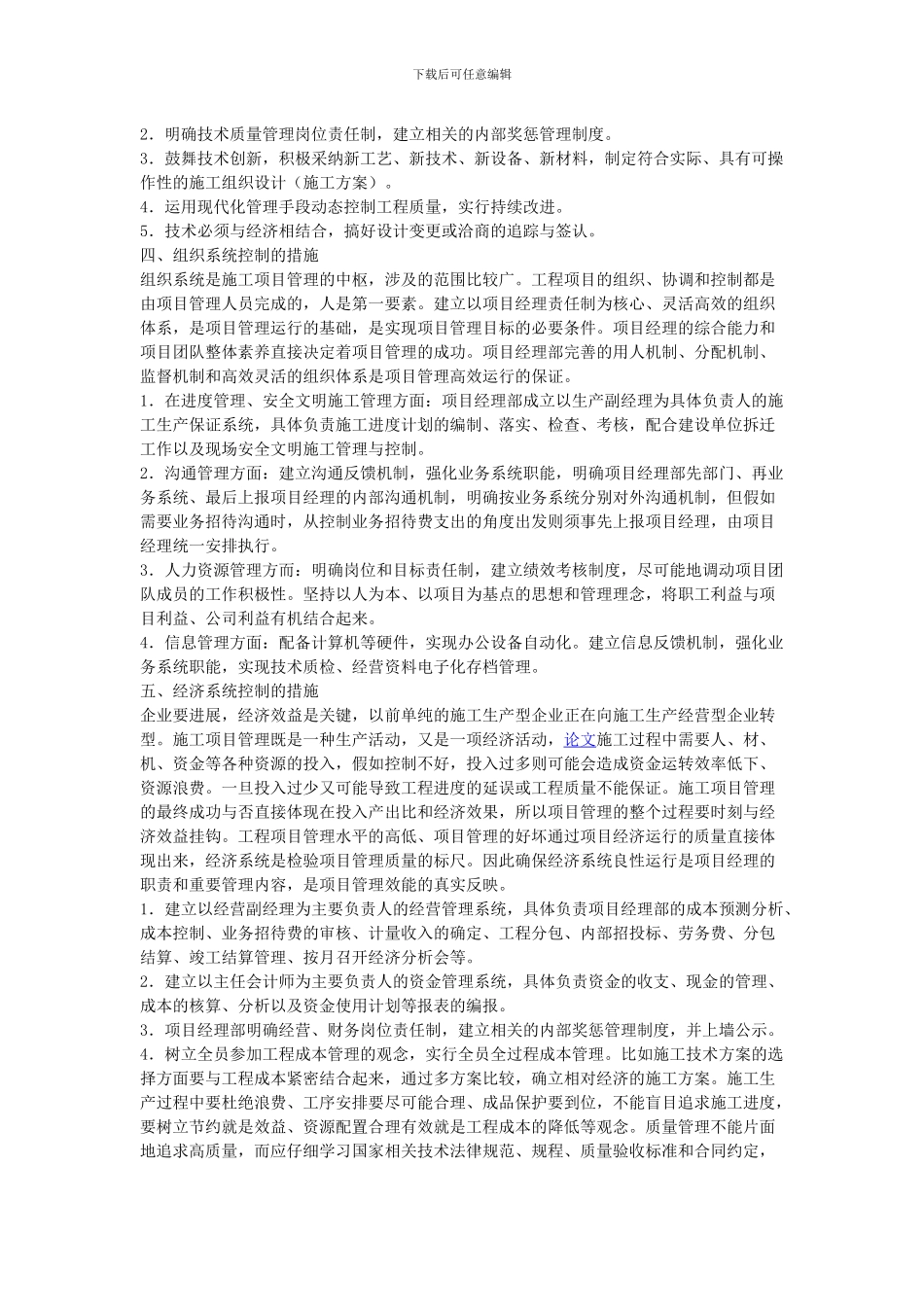 工程施工的项目管理工作分析_第2页