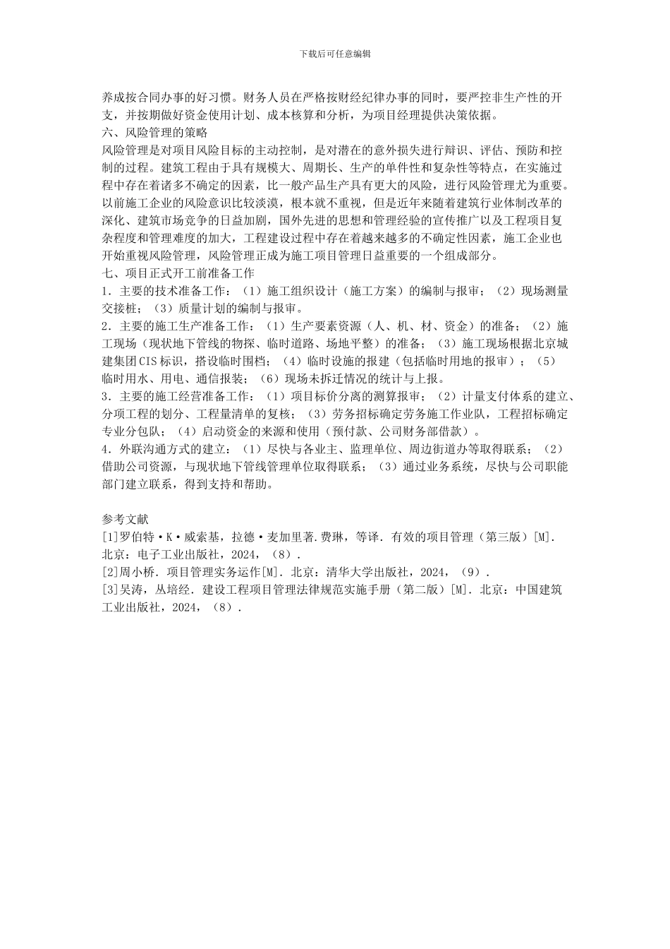 工程施工的项目管理工作分析_第3页