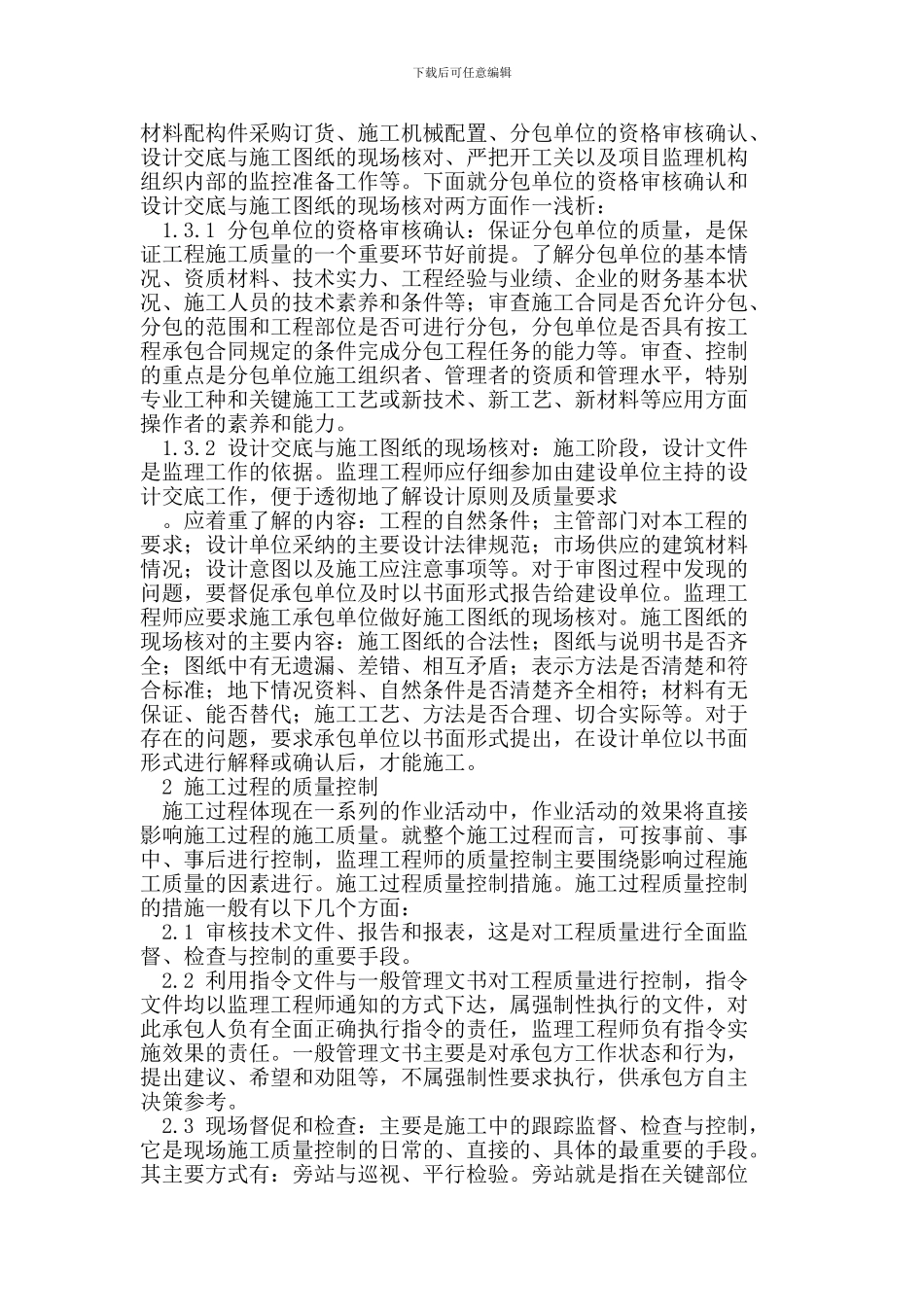 工程施工监理质量控制_第2页