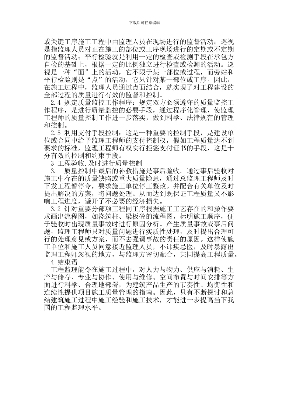 工程施工监理质量控制_第3页