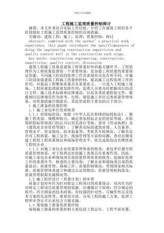 工程施工监理质量控制