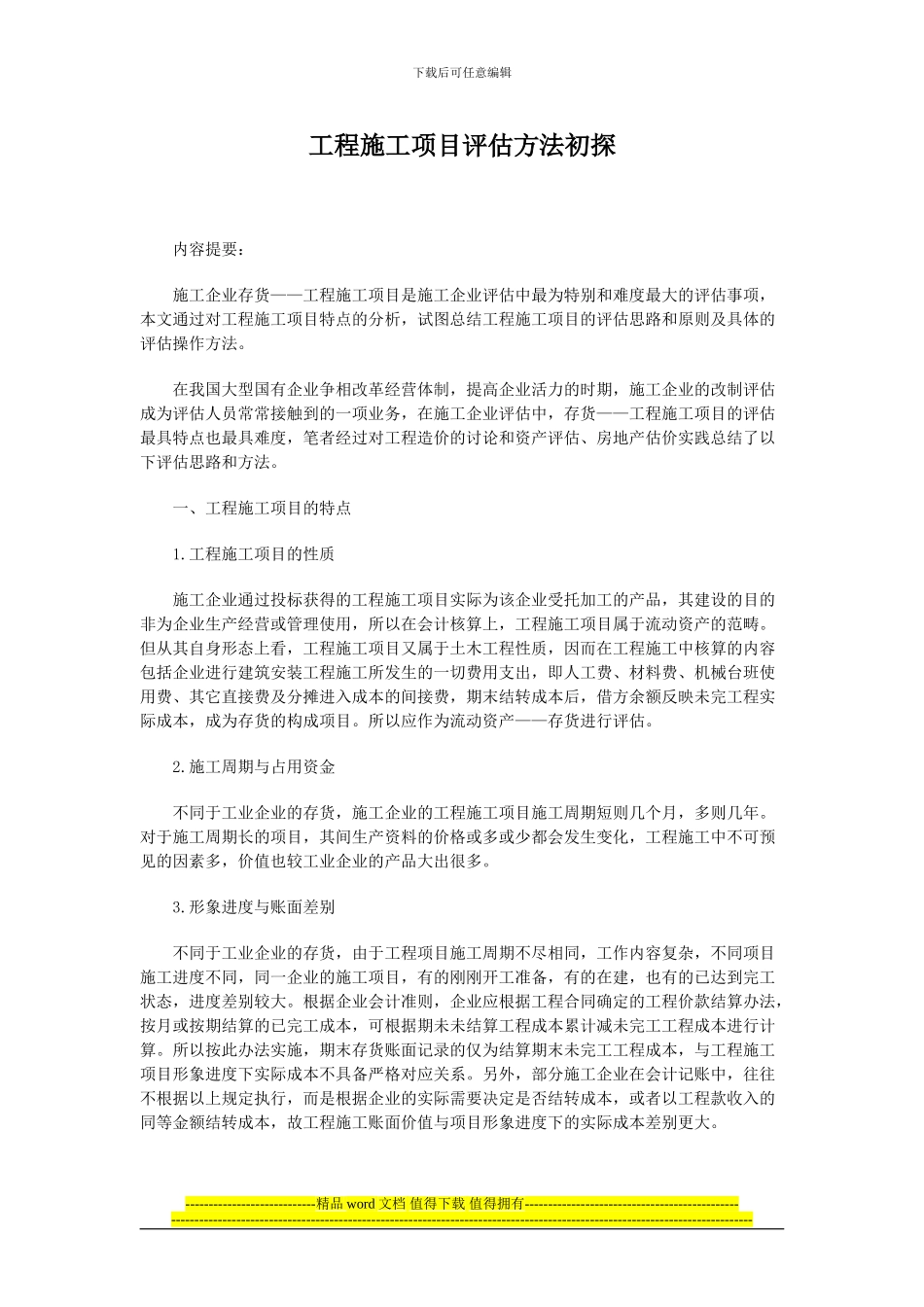 工程施工的评估方法_第1页