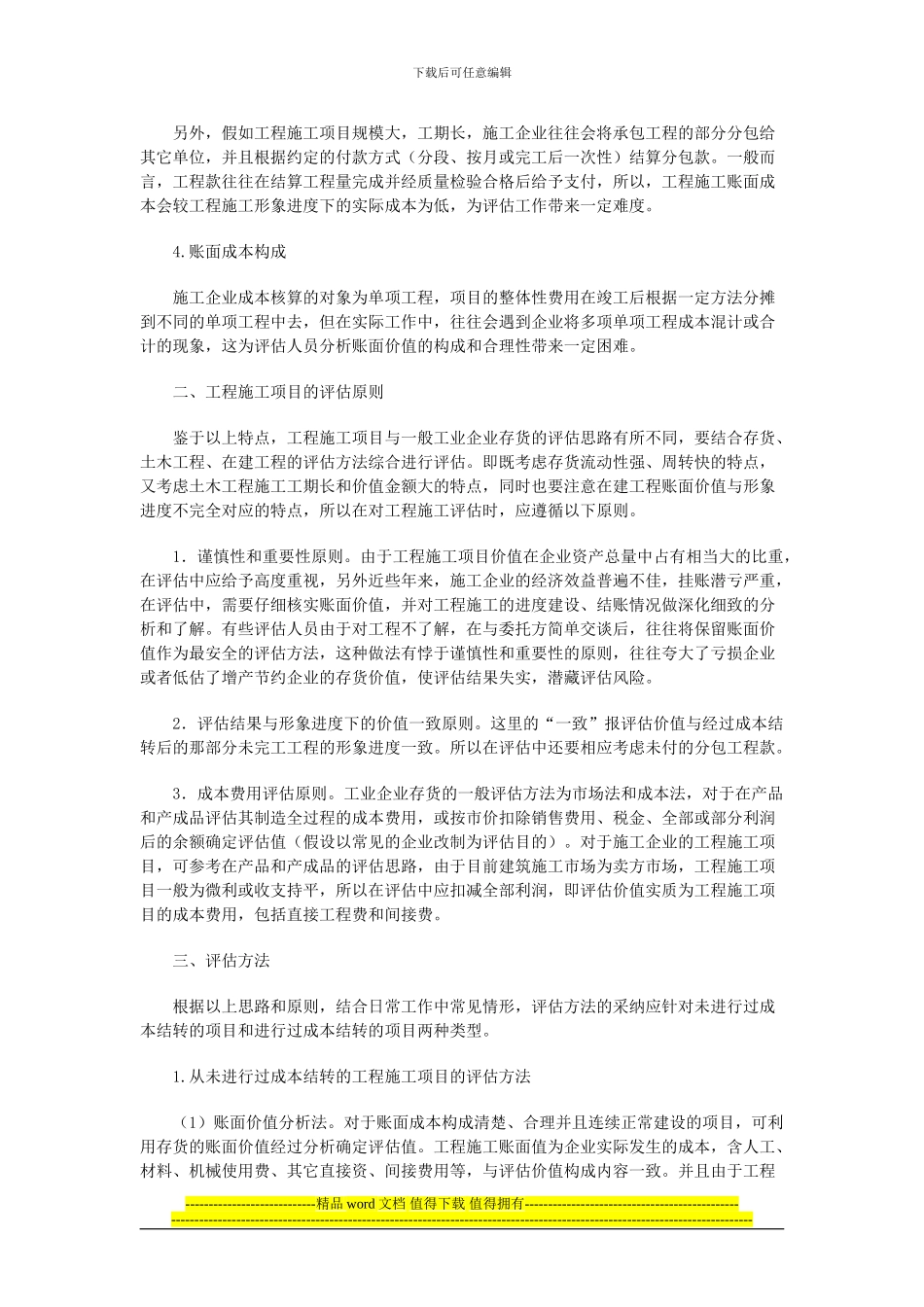 工程施工的评估方法_第2页