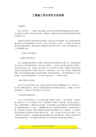 工程施工的评估方法