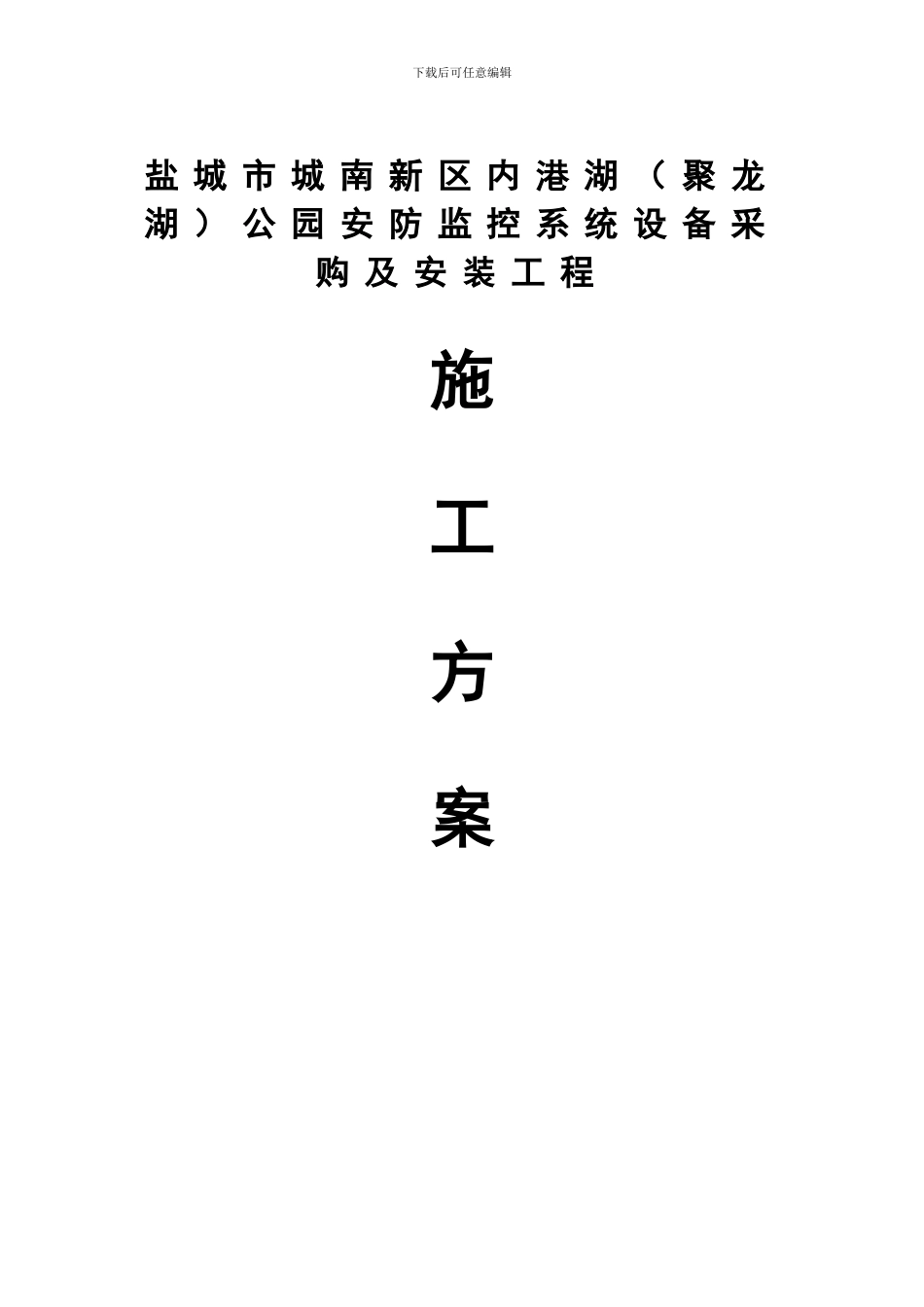 工程施工程组织方案_第1页