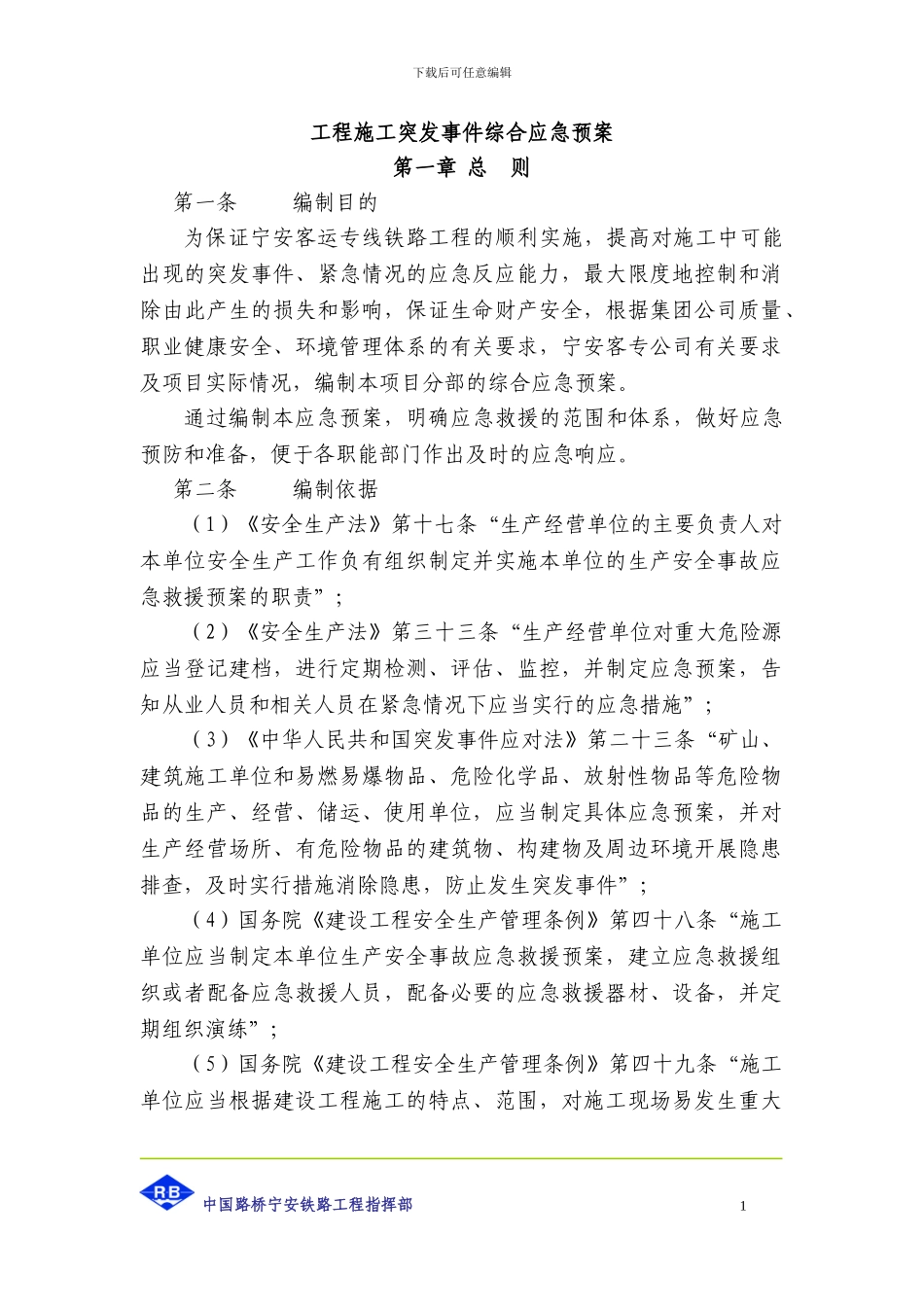 工程施工突发事件综合应急预案_第1页