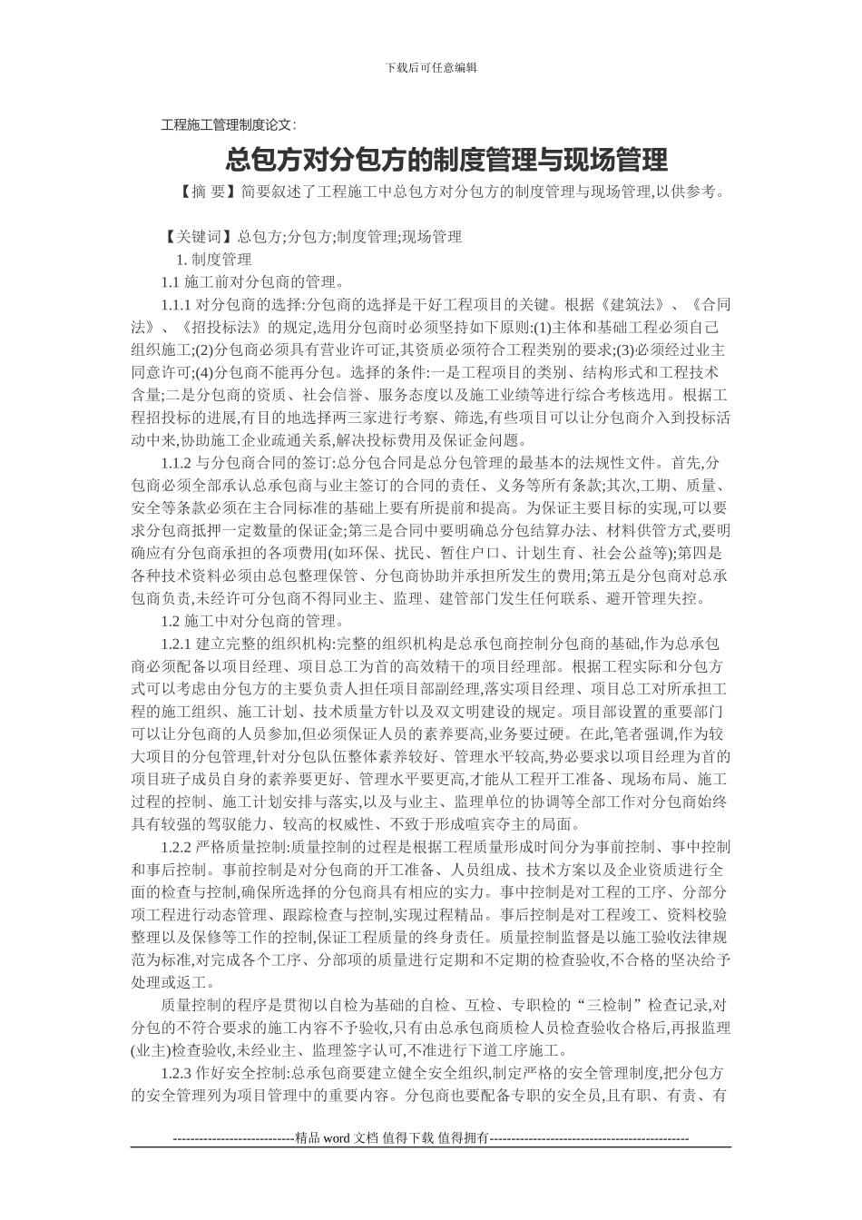 工程施工管理制度论文：总包方对分包方的制度管理与现场管理_第1页