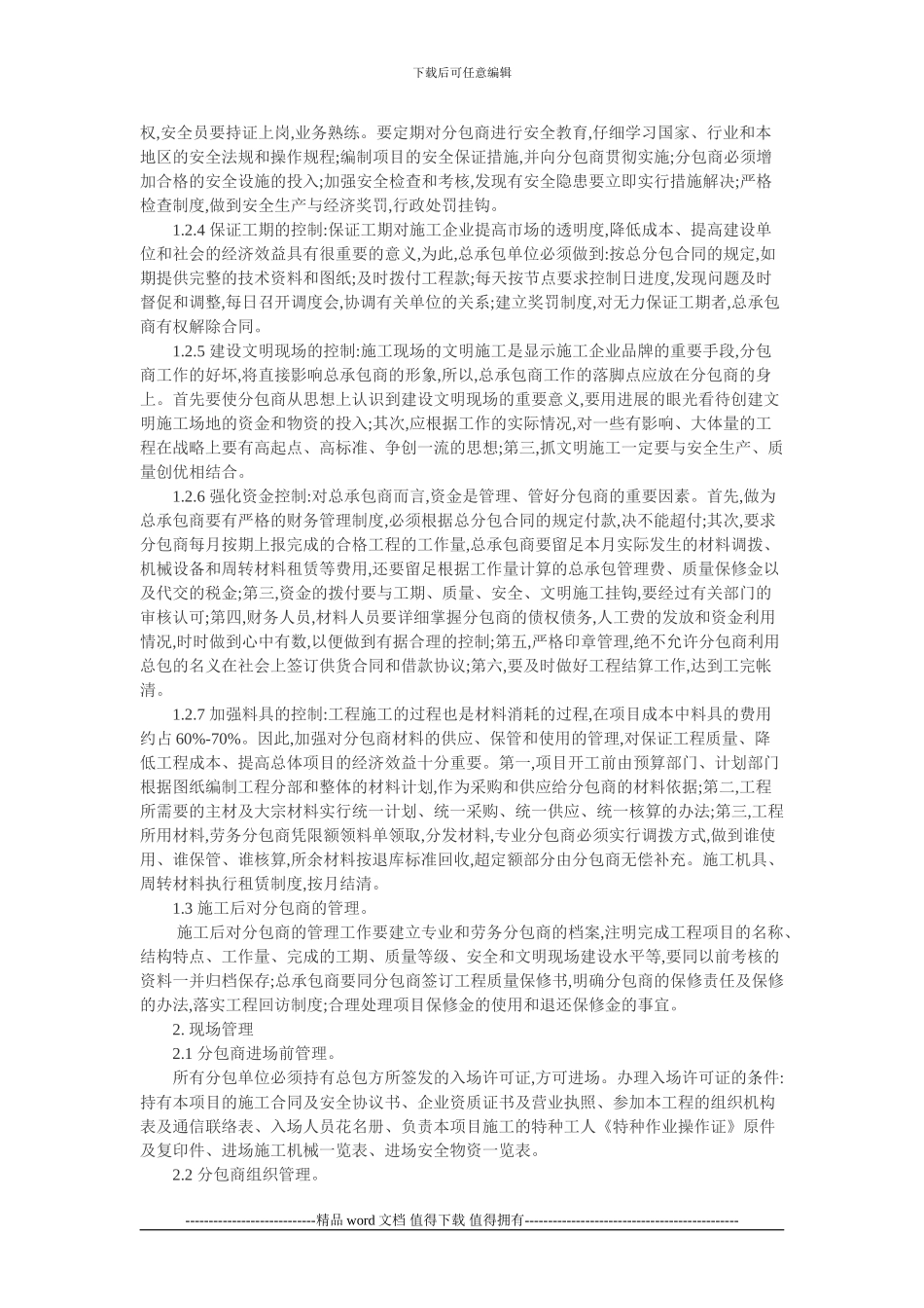 工程施工管理制度论文：总包方对分包方的制度管理与现场管理_第2页