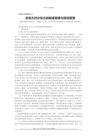 工程施工管理制度论文：总包方对分包方的制度管理与现场管理
