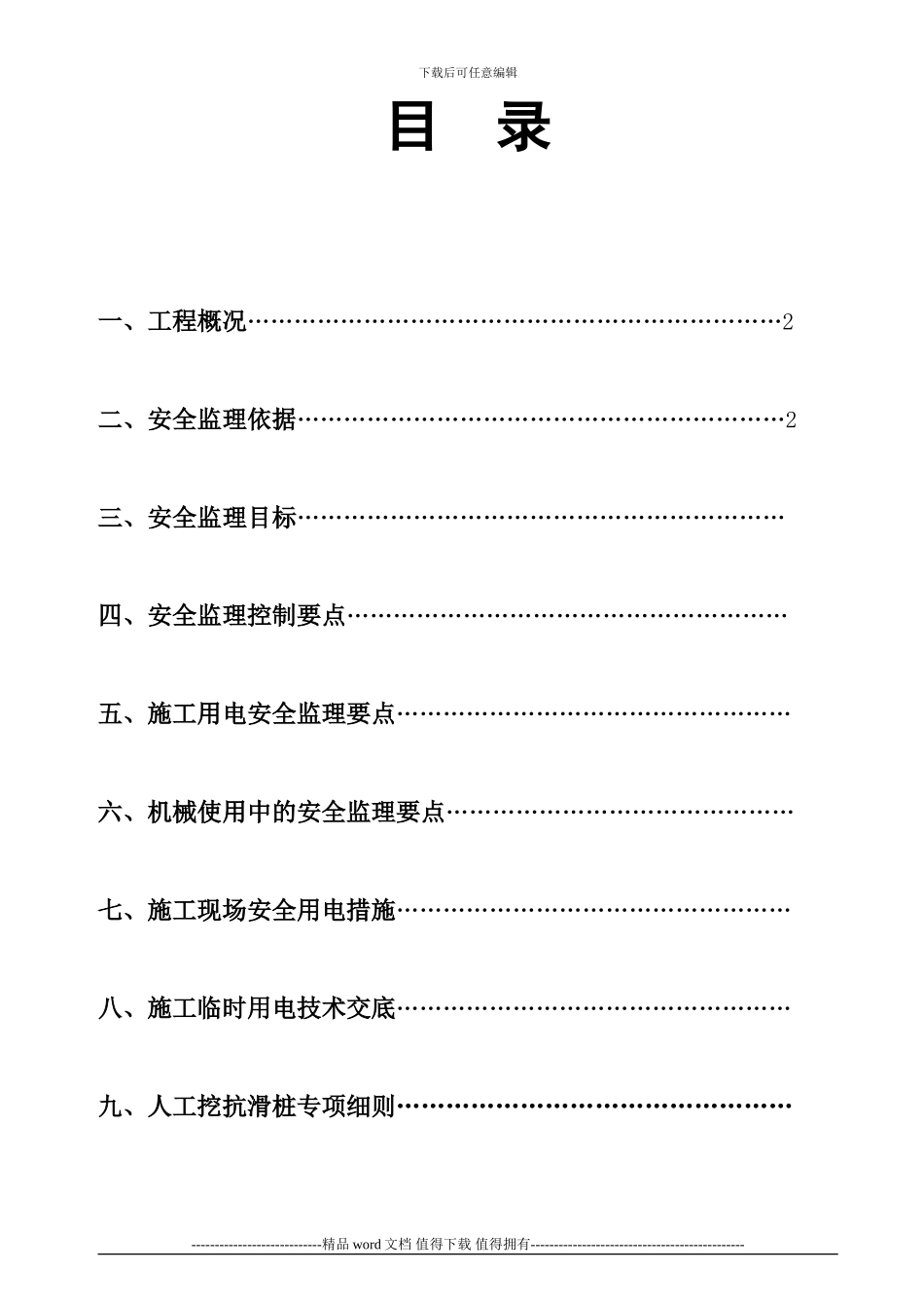 工程施工现场临时用电安全监理细则_第1页