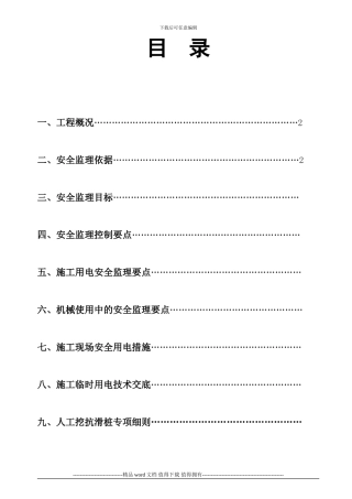 工程施工现场临时用电安全监理细则