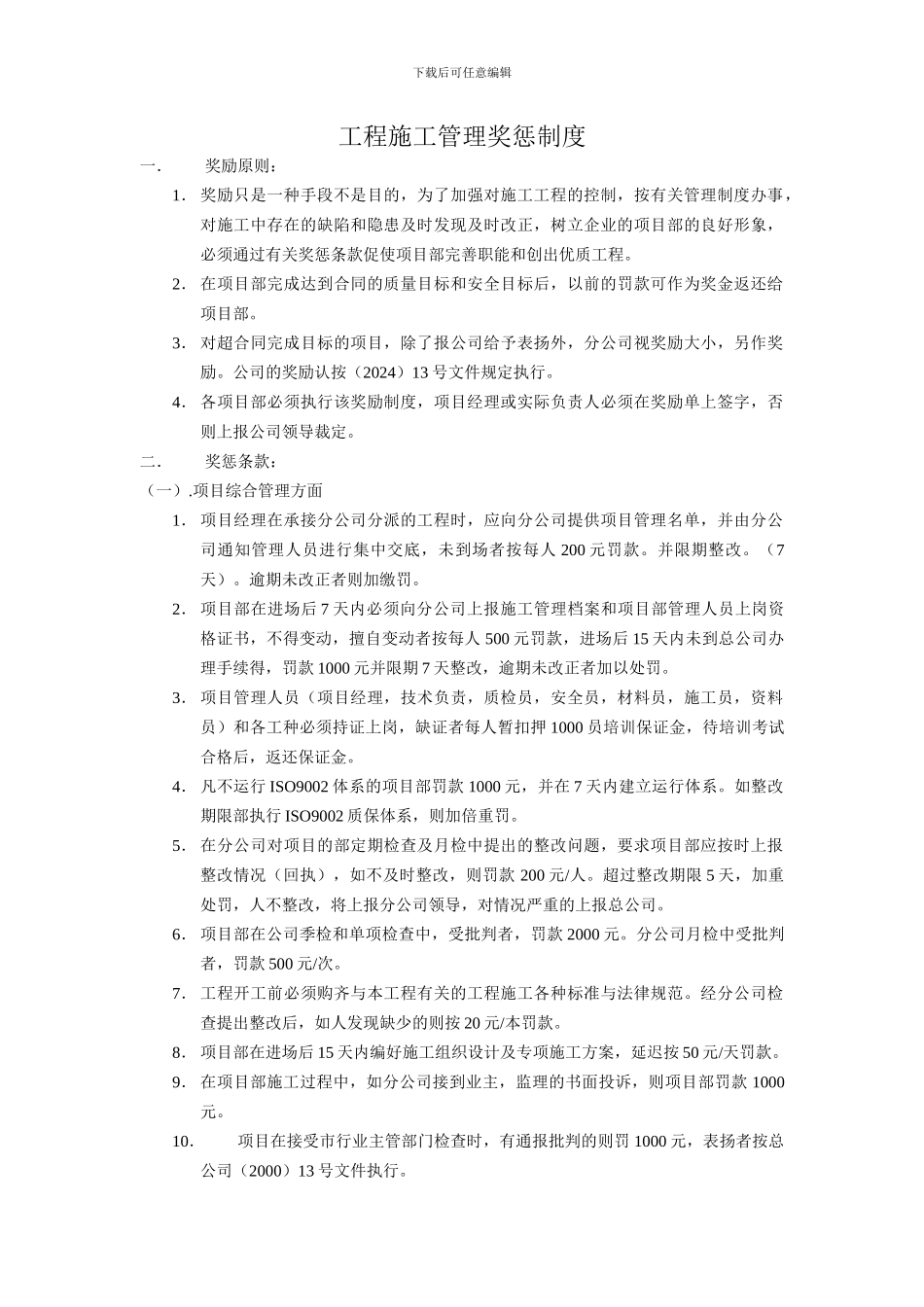 工程施工管理奖惩制度_第1页