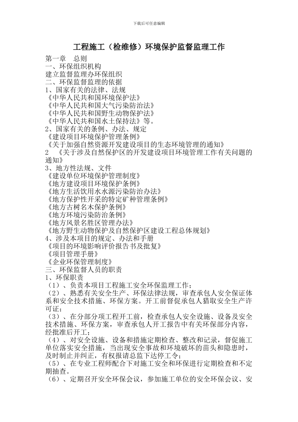 工程施工环境保护监督监理工作_第1页