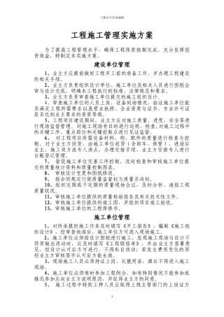 工程施工管理实施方案