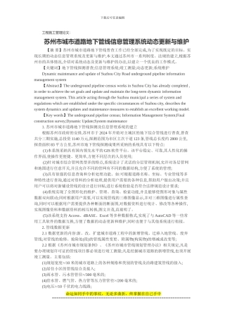 工程施工管理论文：苏州市城市道路地下管线信息管理系统动态更新与维护