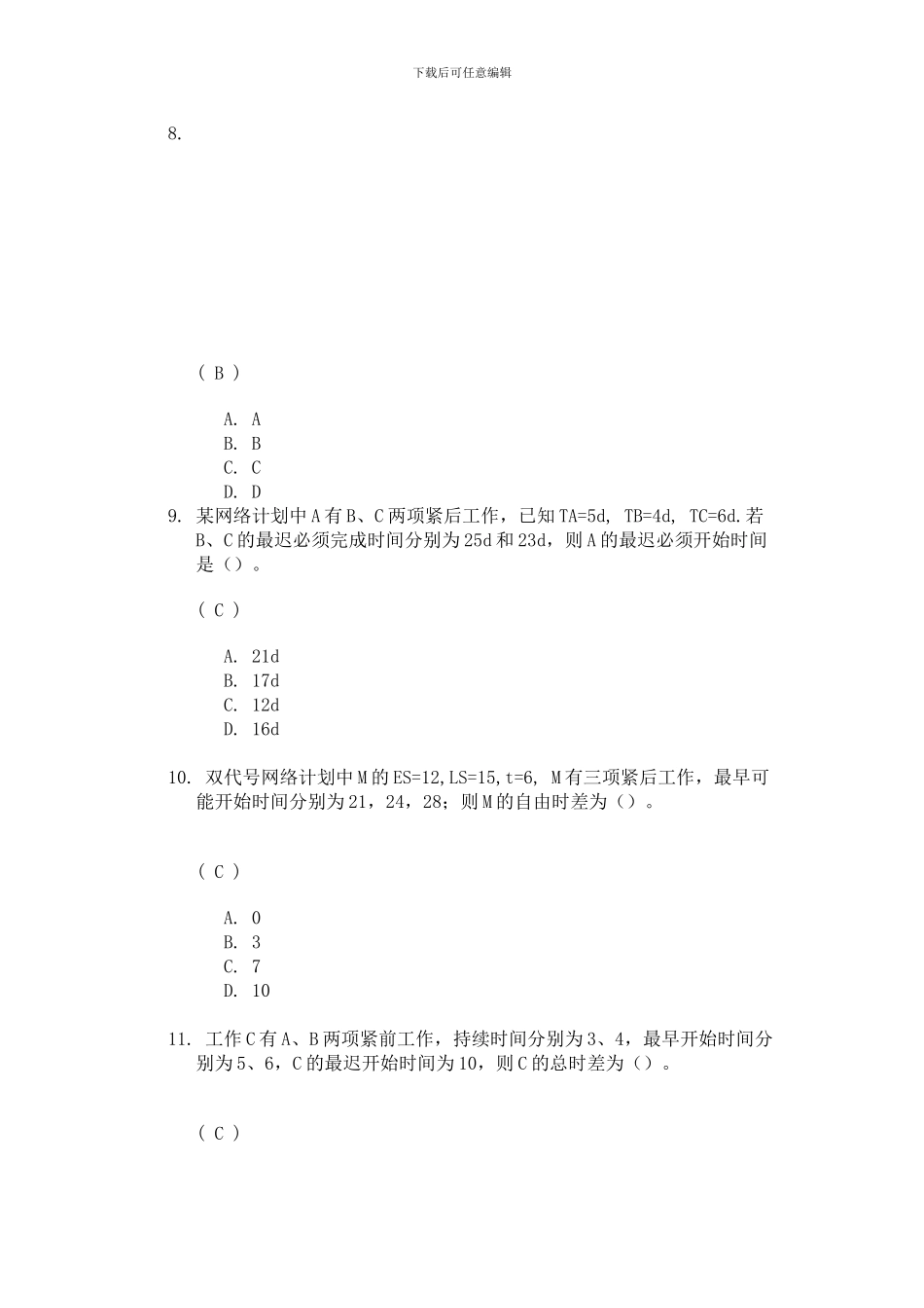 工程施工组织与设计第二次作业答案_第3页