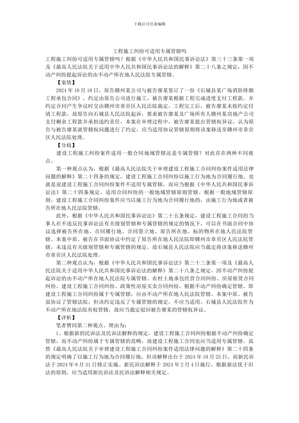 工程施工纠纷可适用专属管辖吗_第1页