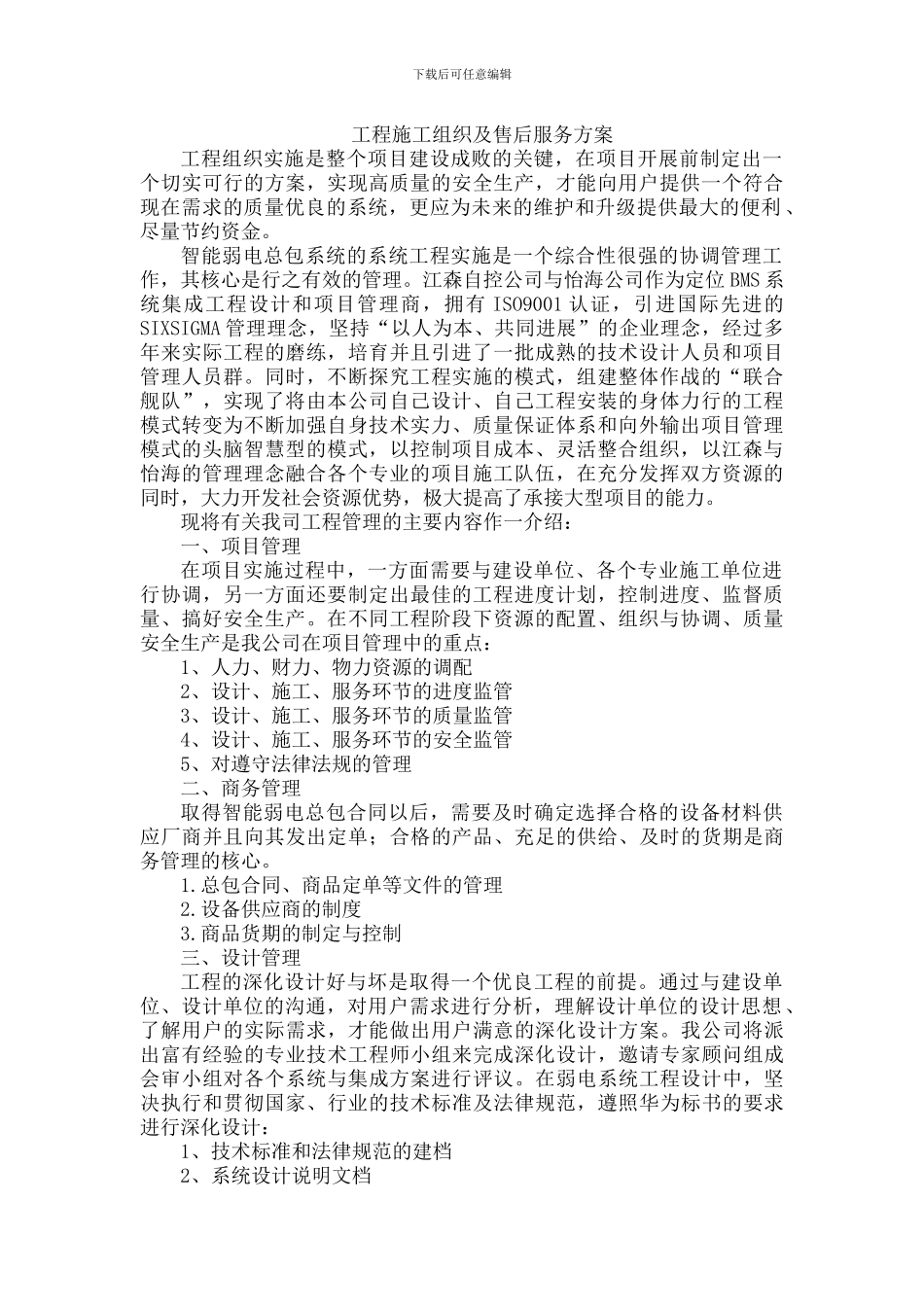 工程施工组织及售后服务方案_第1页
