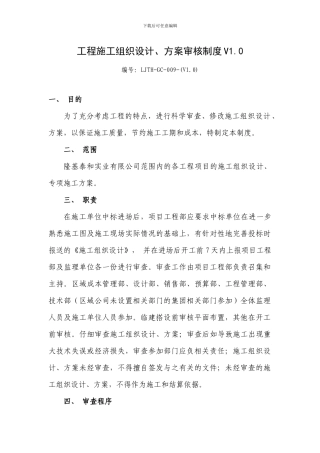 工程施工组织设计、方案审核制度