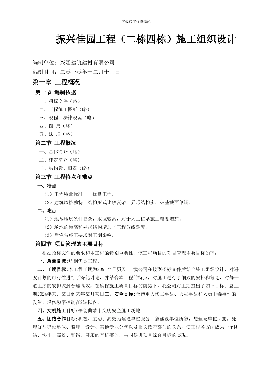 工程施工组织设计方案范本3_第1页