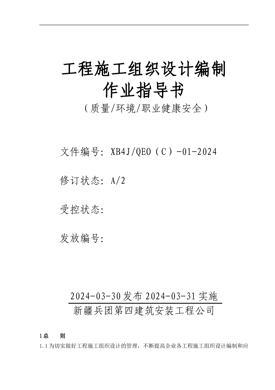 工程施工组织设计编制作业指导书_第1页