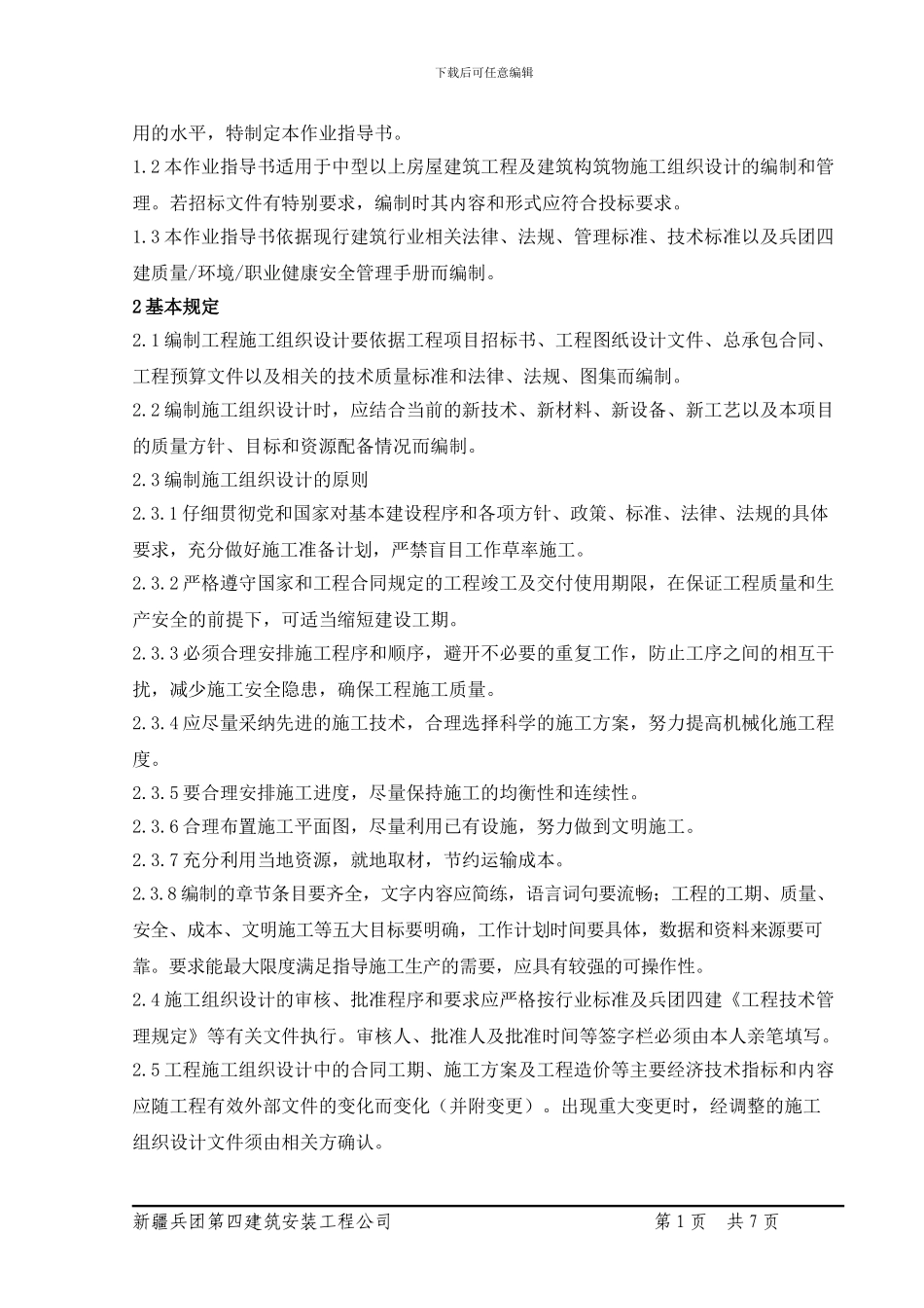工程施工组织设计编制作业指导书_第2页
