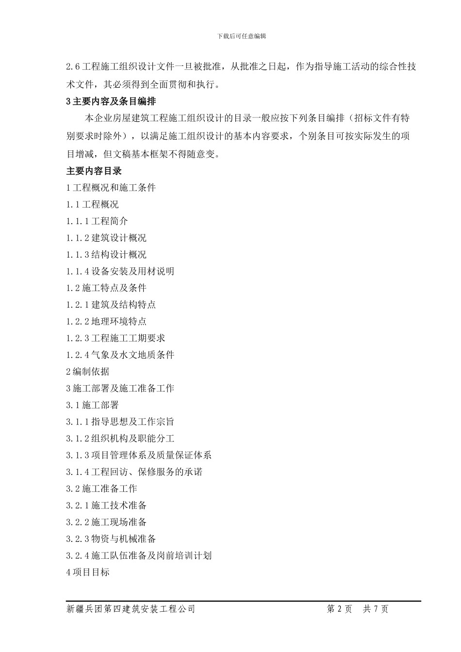 工程施工组织设计编制作业指导书_第3页