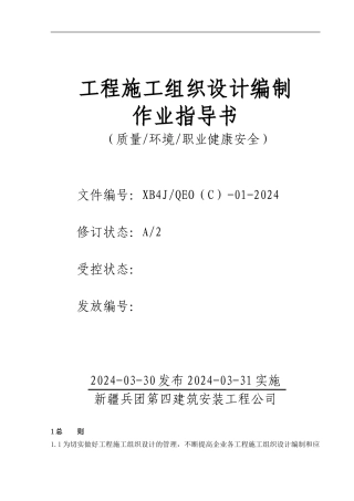 工程施工组织设计编制作业指导书