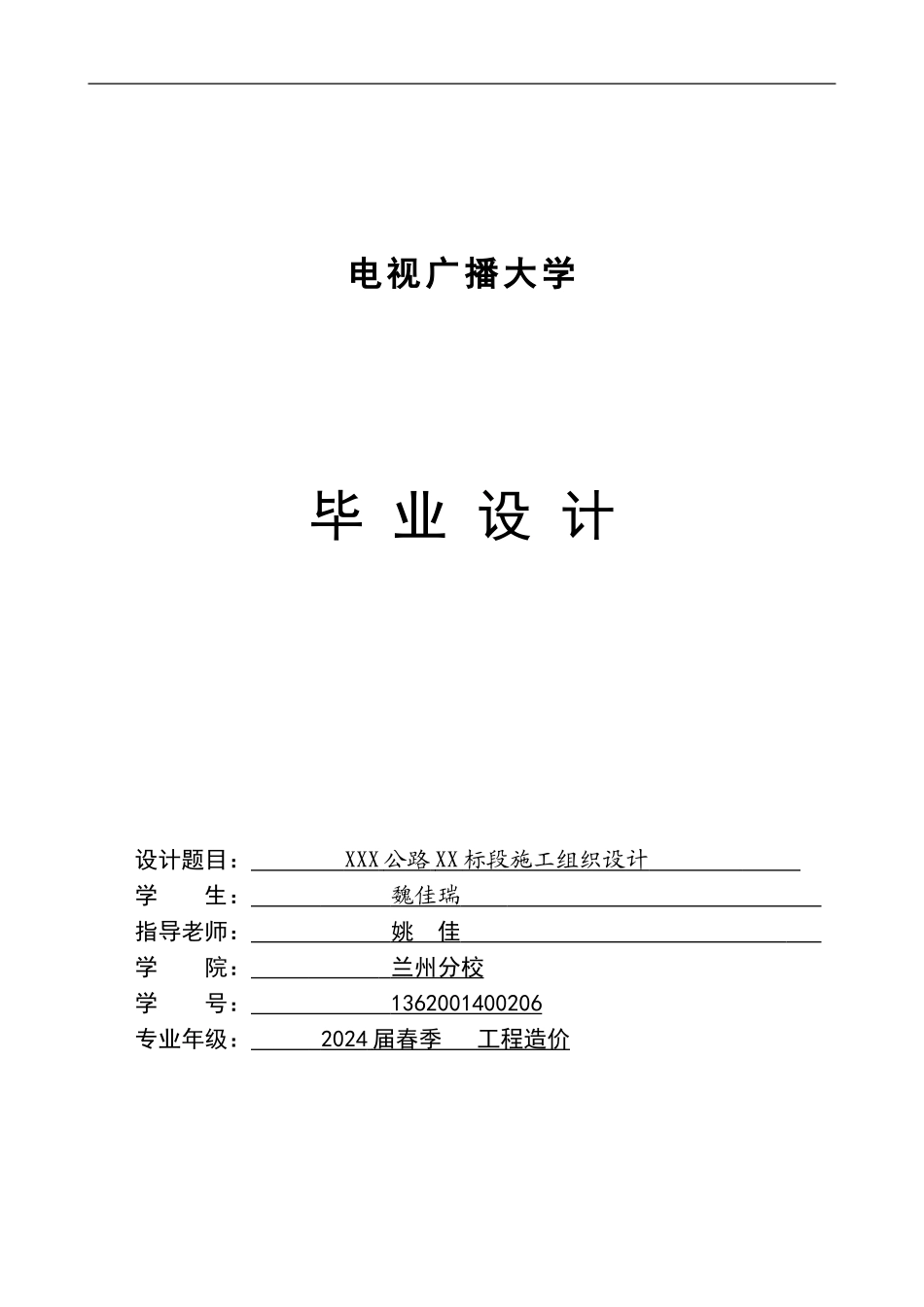 工程施工组织设计毕业论文_第1页