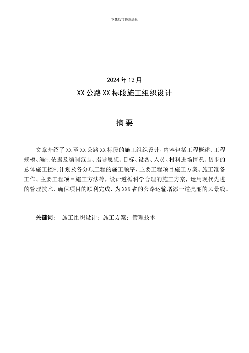 工程施工组织设计毕业论文_第2页