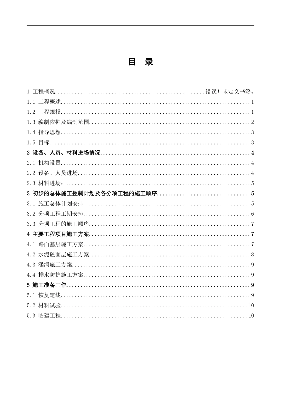 工程施工组织设计毕业论文_第3页