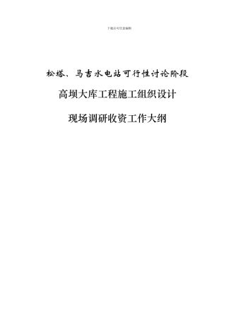 工程施工组织设计现场调研收资大纲