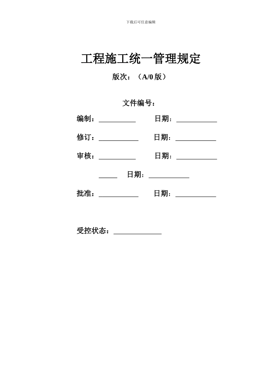 工程施工统一规定_第1页